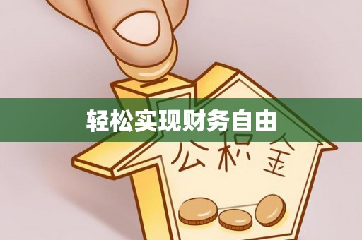 隆回轻松实现财务自由