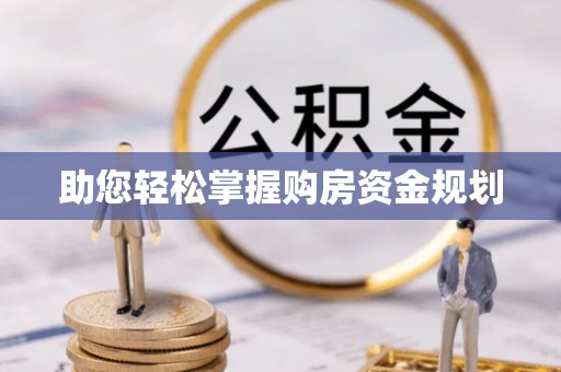 隆回助您轻松掌握购房资金规划