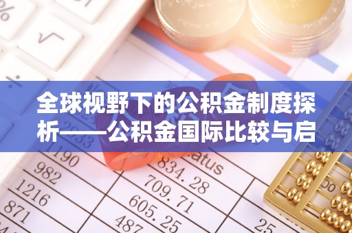 隆回全球视野下的公积金制度探析——公积金国际比较与启示