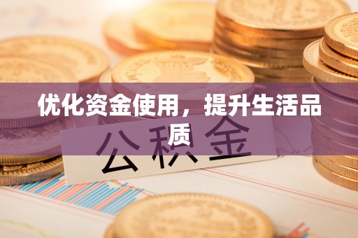 隆回优化资金使用，提升生活品质