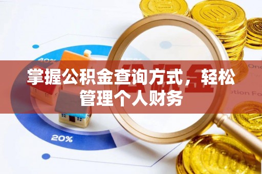 隆回掌握公积金查询方式，轻松管理个人财务
