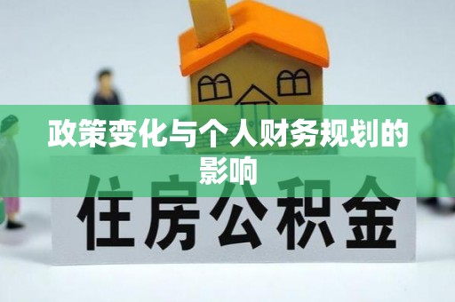 隆回政策变化与个人财务规划的影响