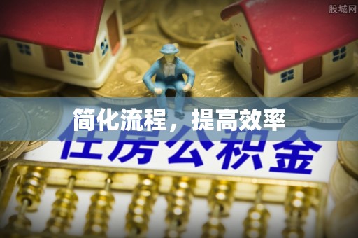 隆回简化流程，提高效率