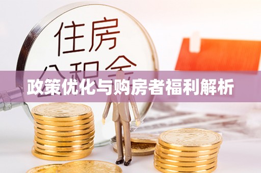 隆回政策优化与购房者福利解析
