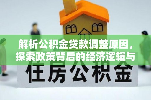隆回解析公积金贷款调整原因，探索政策背后的经济逻辑与民生影响