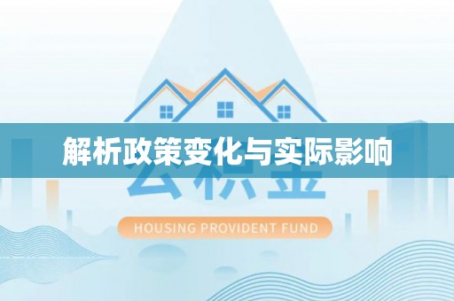 隆回解析政策变化与实际影响