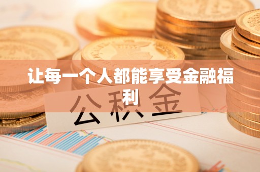 隆回让每一个人都能享受金融福利