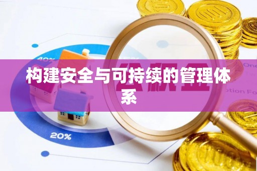隆回构建安全与可持续的管理体系