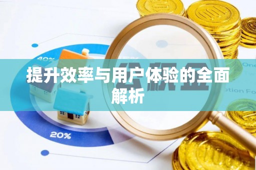 隆回提升效率与用户体验的全面解析
