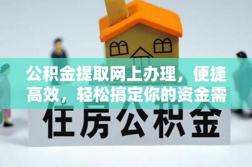 隆回公积金提取网上办理，便捷高效，轻松搞定你的资金需求