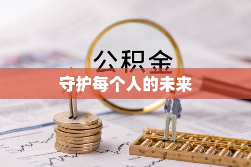 隆回守护每个人的未来