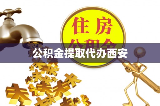 隆回公积金提取代办西安