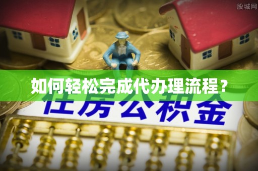 隆回如何轻松完成代办理流程？