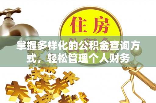隆回掌握多样化的公积金查询方式，轻松管理个人财务