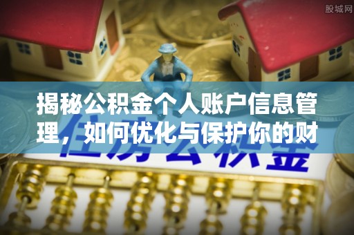 隆回揭秘公积金个人账户信息管理，如何优化与保护你的财务安全