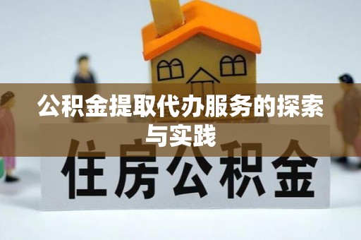 隆回公积金提取代办服务的探索与实践