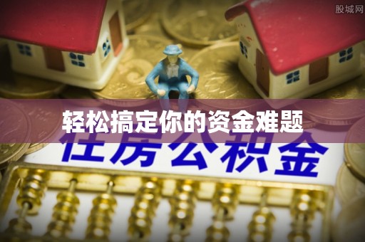隆回轻松搞定你的资金难题