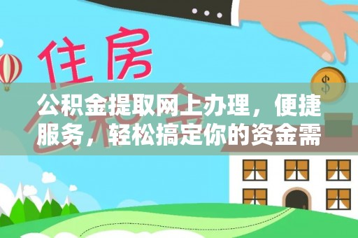 隆回公积金提取网上办理，便捷服务，轻松搞定你的资金需求