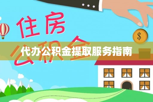 隆回代办公积金提取服务指南