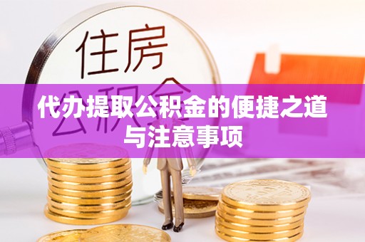 隆回代办提取公积金的便捷之道与注意事项