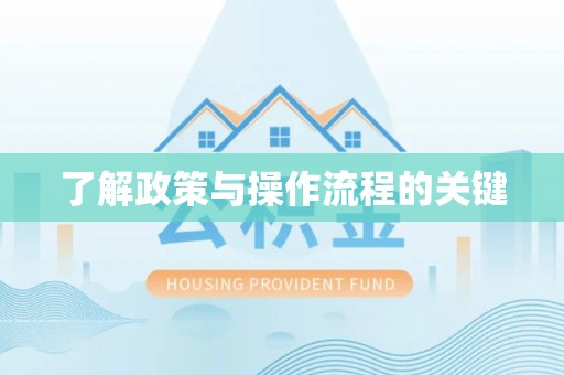 隆回了解政策与操作流程的关键