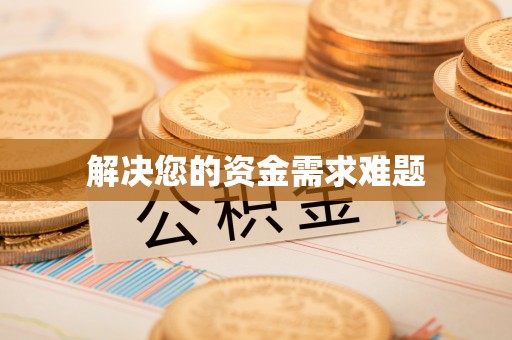 隆回解决您的资金需求难题