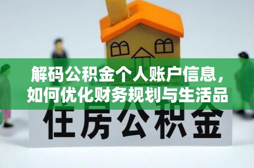 隆回解码公积金个人账户信息，如何优化财务规划与生活品质