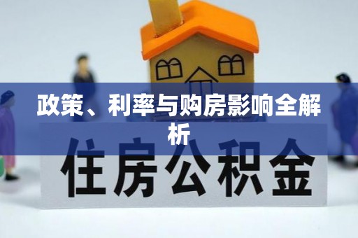 隆回政策、利率与购房影响全解析