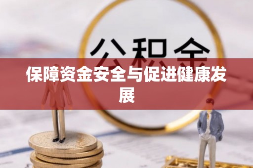 隆回保障资金安全与促进健康发展