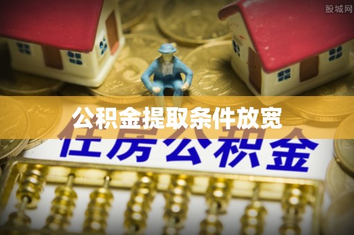 隆回公积金提取条件放宽