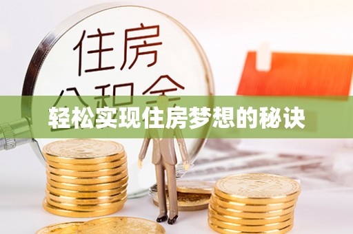 隆回轻松实现住房梦想的秘诀
