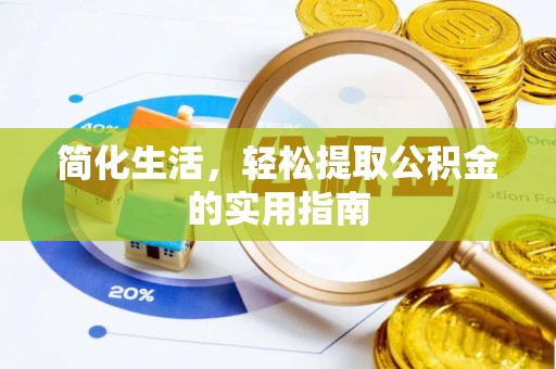 隆回简化生活，轻松提取公积金的实用指南