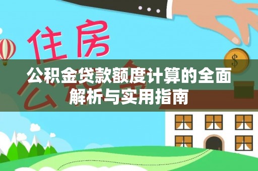 隆回公积金贷款额度计算的全面解析与实用指南
