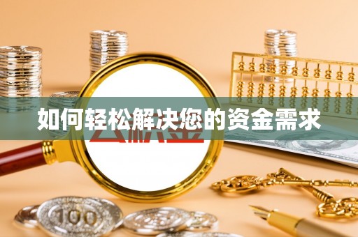 隆回如何轻松解决您的资金需求