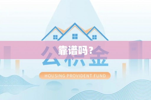 隆回靠谱吗？
