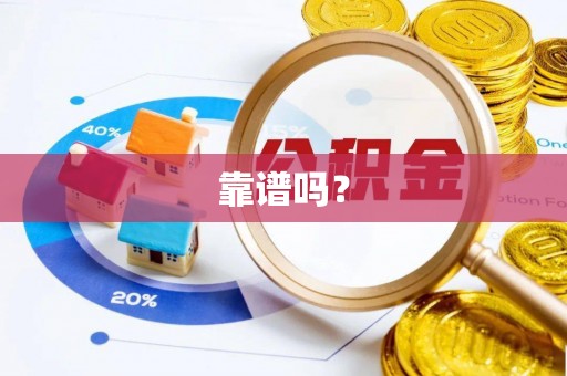 隆回靠谱吗？
