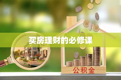 隆回买房理财的必修课