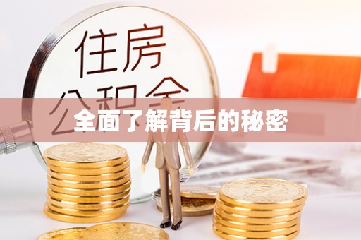隆回全面了解背后的秘密