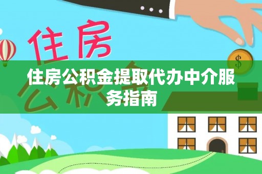 隆回住房公积金提取代办中介服务指南