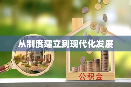 隆回从制度建立到现代化发展