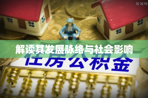 隆回解读其发展脉络与社会影响