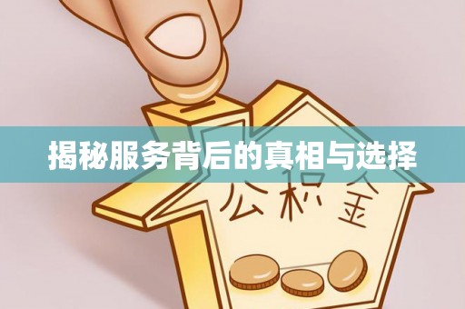 隆回揭秘服务背后的真相与选择