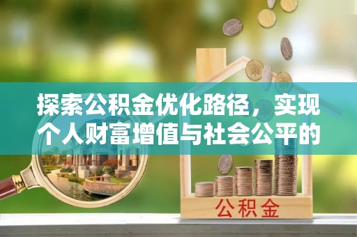 隆回探索公积金优化路径，实现个人财富增值与社会公平的双赢