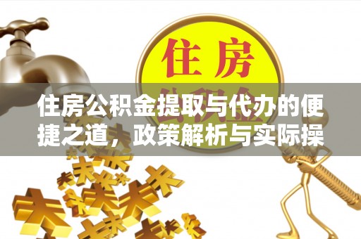 隆回住房公积金提取与代办的便捷之道，政策解析与实际操作指南