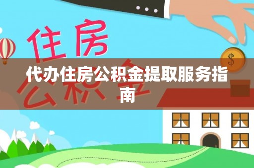 隆回代办住房公积金提取服务指南