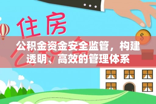 隆回公积金资金安全监管，构建透明、高效的管理体系