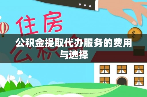 隆回公积金提取代办服务的费用与选择