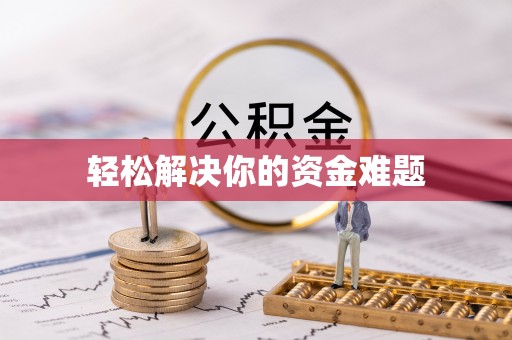 隆回轻松解决你的资金难题