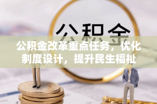 隆回公积金改革重点任务，优化制度设计，提升民生福祉