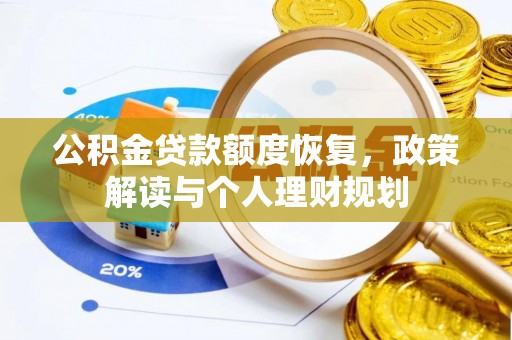 隆回公积金贷款额度恢复，政策解读与个人理财规划